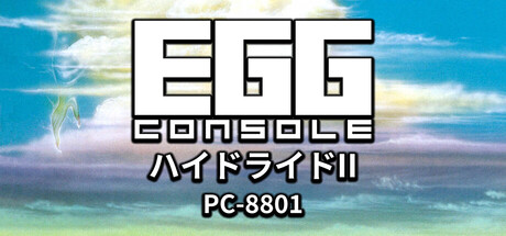 Steam：EGGコンソール ハイドライドII PC-8801