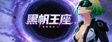 黑帆王座·Galactic Loadout
