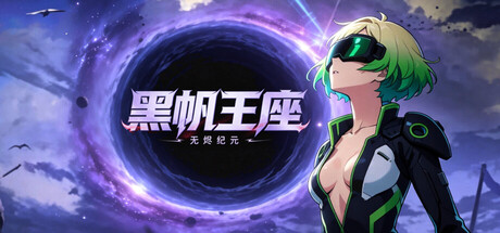 黑帆王座·Galactic Loadout