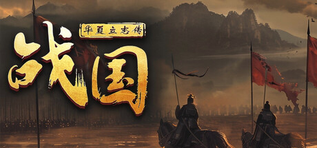 华夏立志传：战国
