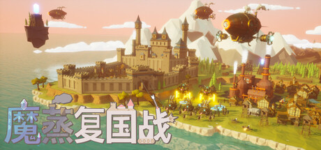 魔蒸复国战 Playtest