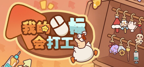 我的鼠标会打工 Playtest