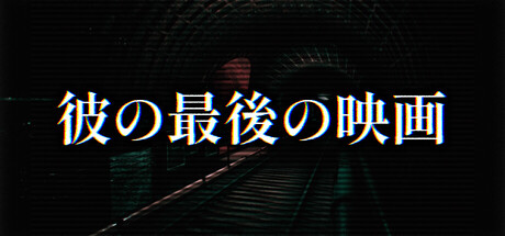 His Last Filmの作品画像