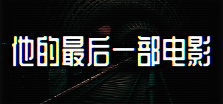 His Last Film