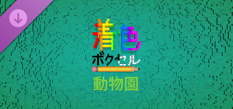 Coloring Voxels - Zoo Pack