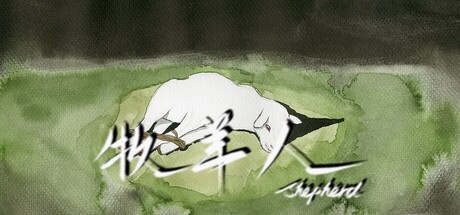 牧羊人 Shepherd