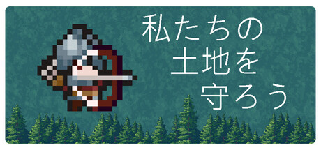 私たちの土地を守ろう