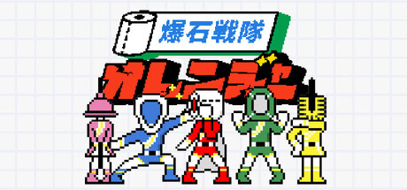爆石戰隊の作品画像