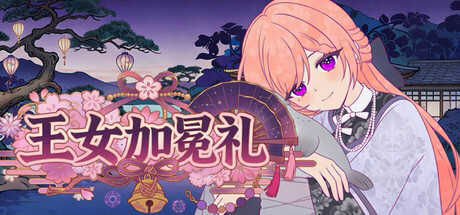 王女加冕礼