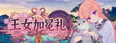 王女加冕礼