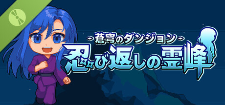 蒼穹のダンジョン　忍び返しの霊峰