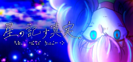 目を閉じてプレイするゲーム「星の記す真実」の作品画像