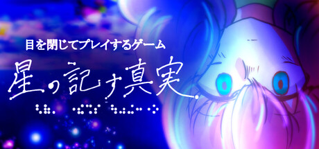 目を閉じてプレイするゲーム「星の記す真実」