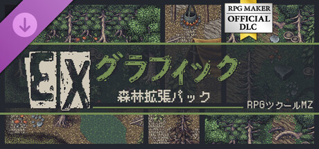 RPGツクールMZ - EXグラフィック 森林拡張パック