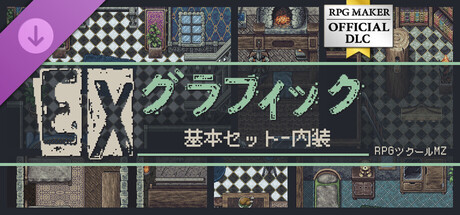 RPGツクールMZ - EXグラフィック基本セット-内装