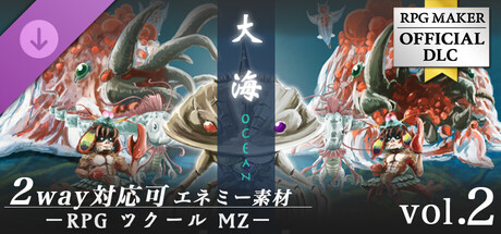 RPGツクールMZ - 2Way対応可エネミー素材 Vol.2 大海