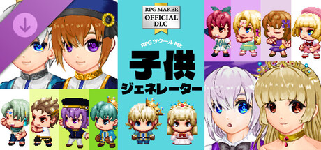 RPGツクールMZ - 子供キャラクタージェネレーター