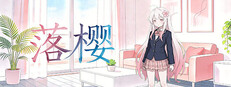 落樱