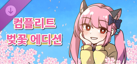 기억에서 잊혀진 너와 함께 - 컴플리트 벚꽃 에디션