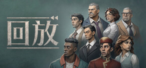 回放