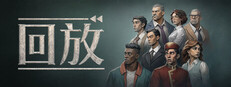 回放