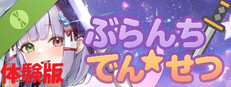 ぶらんち☆でんせつ ～体験版～