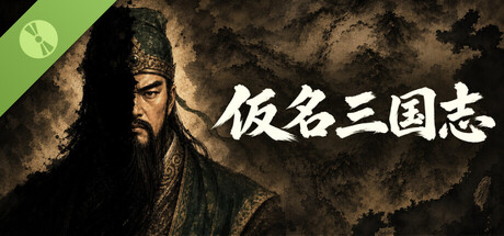 仮名三国志