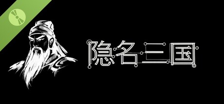 隐名三国