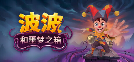 波波和噩梦之箱