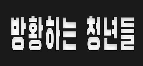 방황하는 청년들