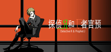 侦探R和预言者J
