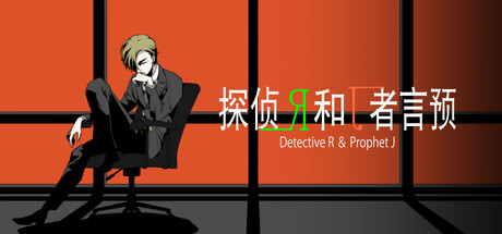 侦探R和预言者J