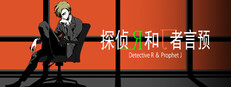 侦探R和预言者J cover