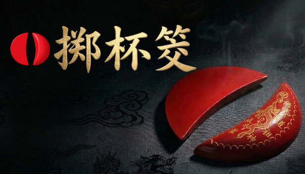 《掷杯筊/Jiaobei: Ask the Divine》免安装中文版