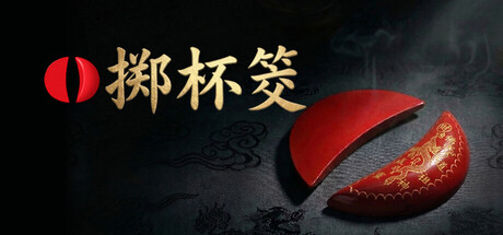 掷杯筊 Build.24091425（Jiaobei Ask the Divine）免安装中文版