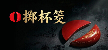 掷杯筊