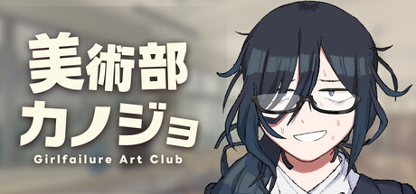 美術部カノジョ -Girlfailure Art Club-