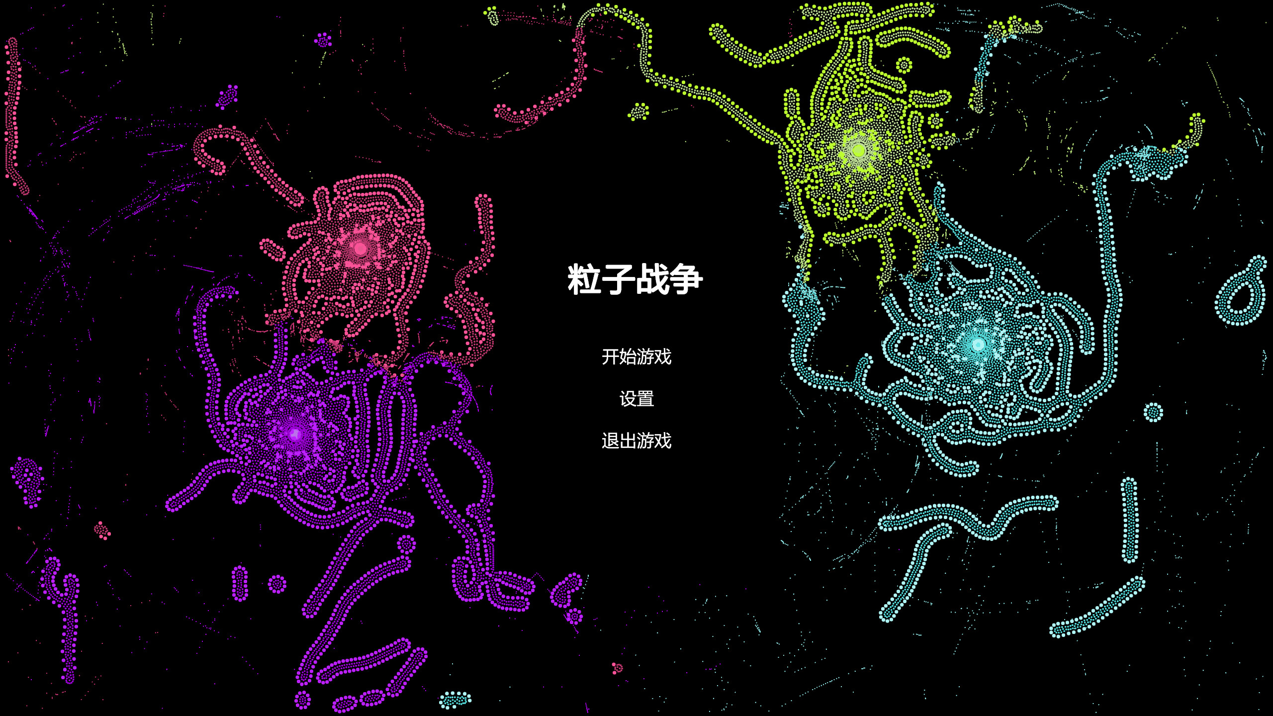 粒子战争 Particle Wars