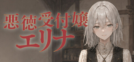 悪徳受付嬢エリナの作品画像