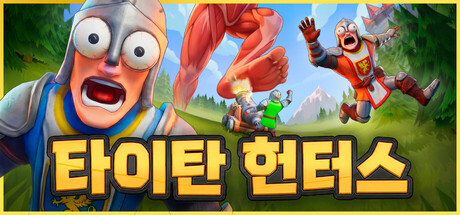 타이탄 헌터스