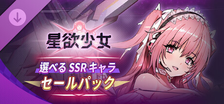 Star Lusts: SSR Character Selection Special Bundleの作品画像