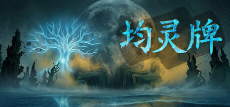 均灵牌