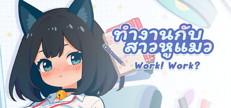 ทำงานกับสาวหูแมว