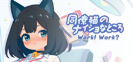 同僚猫のナイショなところ