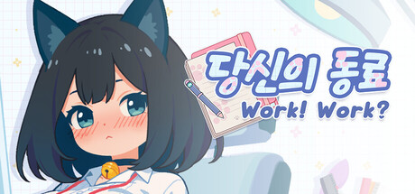 당신의 동료