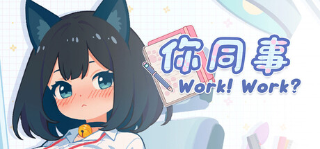你同事/With Your Coworker Build.24425833|休闲益智|容量306MB|官方中文版-星游乐园