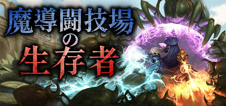 Arcane Arena Survivorsの作品画像