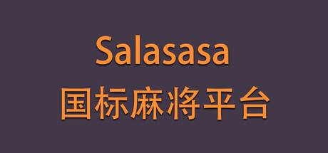 Salasasa - 开源麻将平台