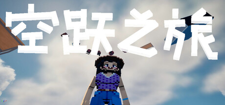 空跃之旅：像素天穹（SKY LEAP PIXEL SKY)