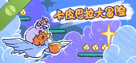 卡皮巴拉大冒险 Demo / Cap 'n Barr's Adventure Demo